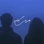 دانلود آهنگ هرچی گفتم پس میگیرم “ریمیکس هوش مصنوعی با صدای زن” از هایده، مهستی، چاوشی، احمدوند